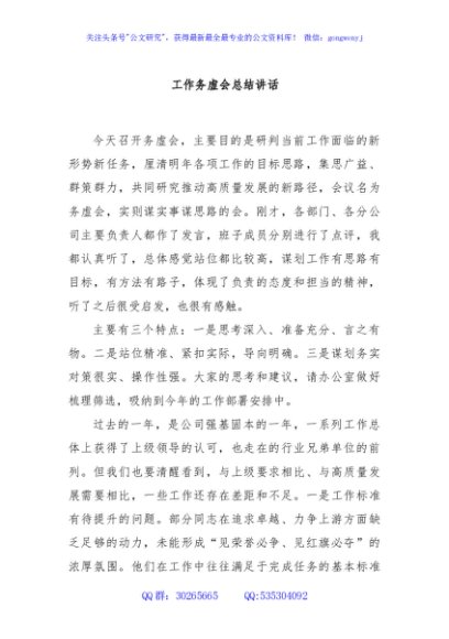 工作务虚会总结讲话