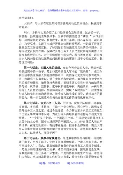 在全乡流动党员座谈会上的讲话