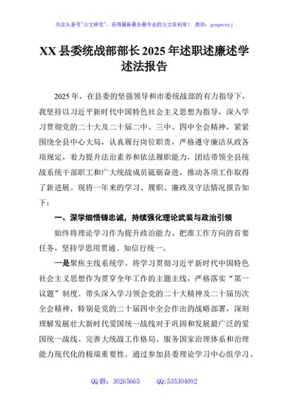 XX县委统战部部长2025年述职述廉述学述法报告