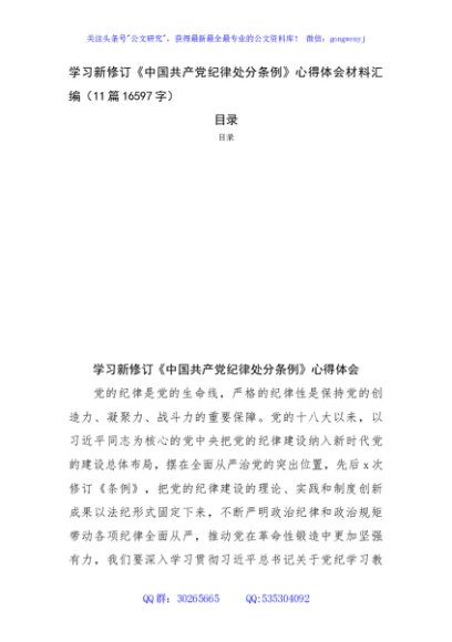 学习新修订《中国共产党纪律处分条例》心得体会材料汇编（11篇16597字）