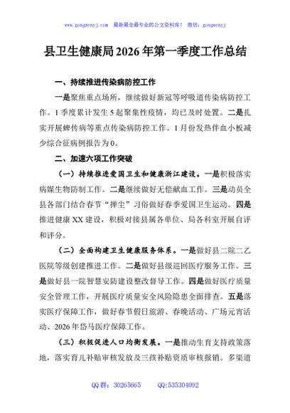 县卫生健康局2026年第一季度工作总结