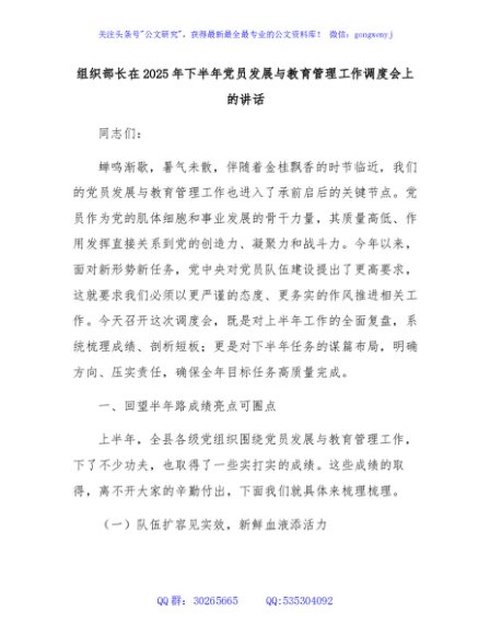 组织部长在2025年下半年党员发展与教育管理工作调度会上的讲话