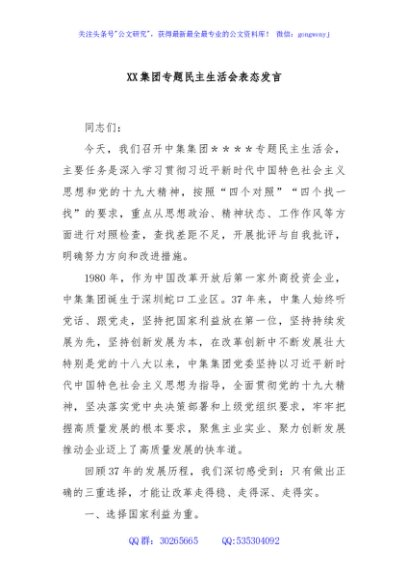 XX集团专题民主生活会表态发言