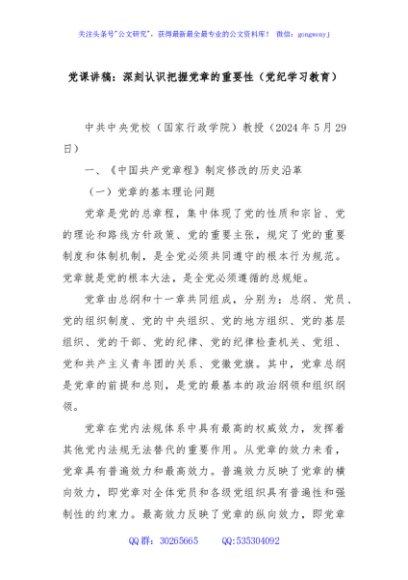 党课讲稿：深刻认识把握党章的重要性（党纪学习教育）