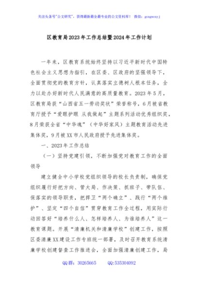 区教育局2023年工作总结暨2024年工作计划