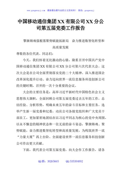 中国移动通信集团XX有限公司XX分公司第五届党委工作报告