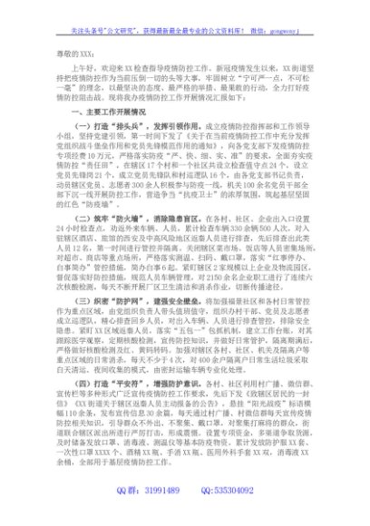街道疫情防控工作情况汇报