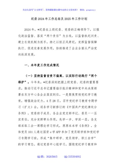 纪委2024年工作总结及2025年工作计划