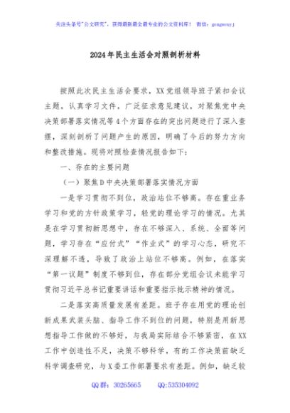 2024年民主生活会对照剖析材料