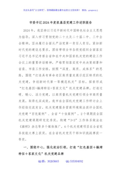 市委书记2024年度抓基层党建工作述职报告
