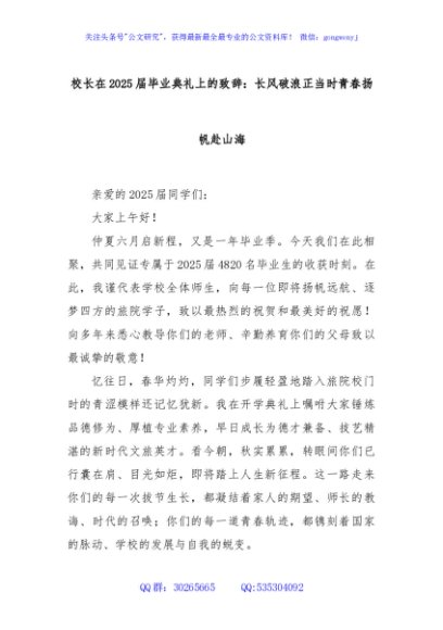 校长在2025届毕业典礼上的致辞：长风破浪正当时青春扬帆赴山海
