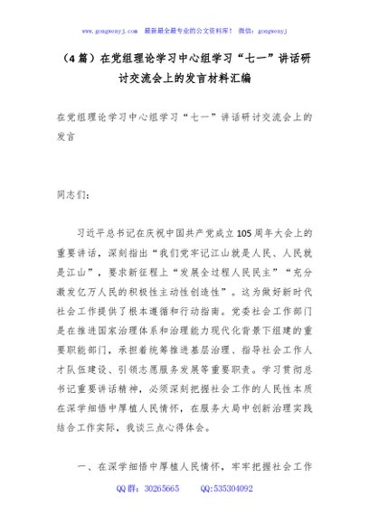 （4篇）在党组理论学习中心组学习“七一”讲话研讨交流会上的发言材料汇编