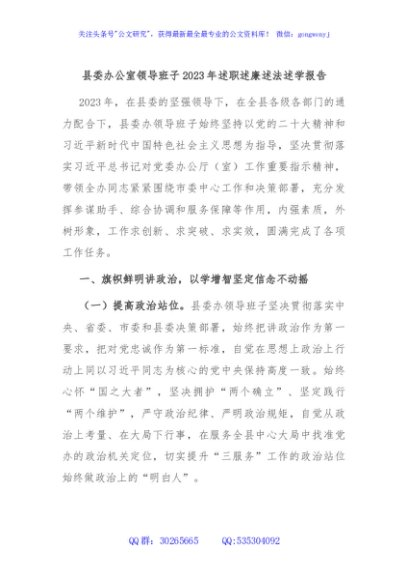 县委办公室领导班子2023年述职述廉述法述学报告