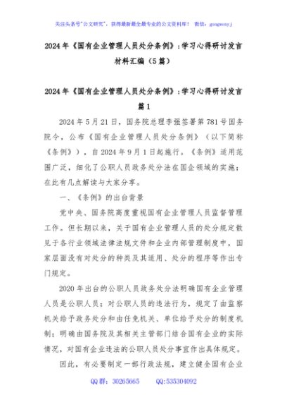 (5篇)2024年《国有企业管理人员处分条例》学习心得研讨发言材料汇编