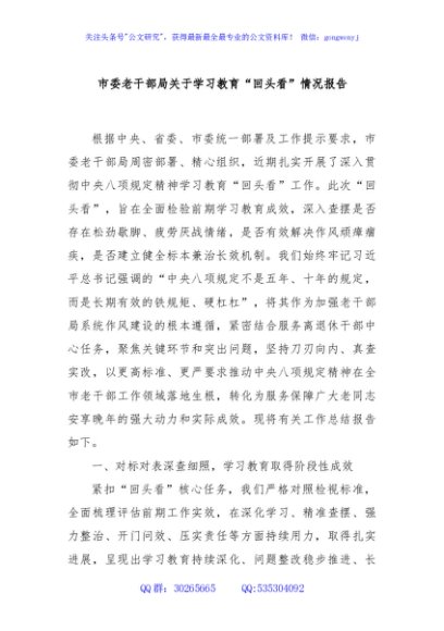市委老干部局关于学习教育“回头看”情况报告
