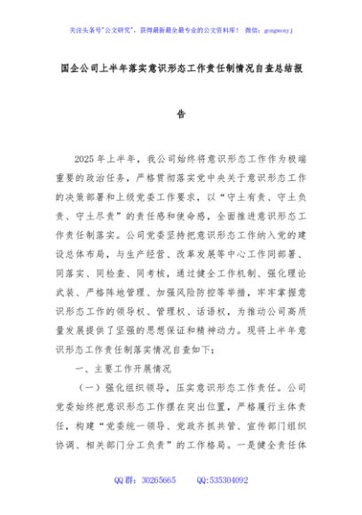 国企公司上半年落实意识形态工作责任制情况自查总结报告