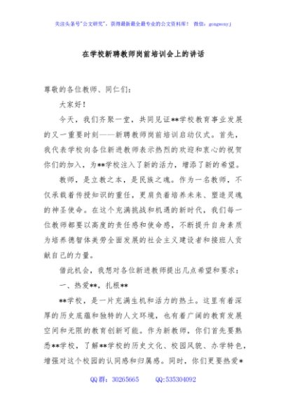 在学校新聘教师岗前培训会上的讲话