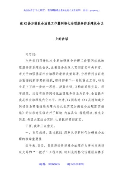 在XX县加强社会治理工作暨网格化治理服务体系建设会议上的讲话