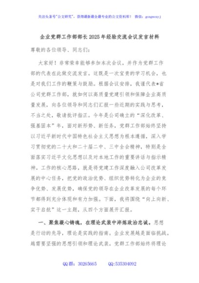 企业党群工作部部长2025年经验交流会议发言材料