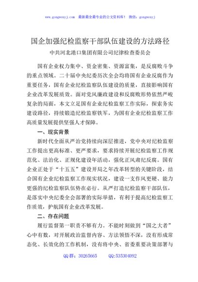 国企加强纪检监察干部队伍建设的方法路径
