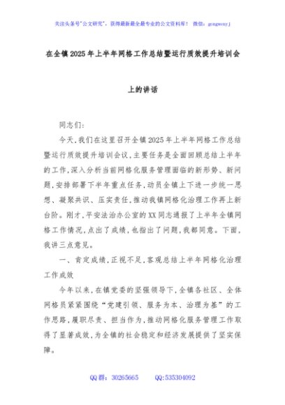 在全镇2025年上半年网格工作总结暨运行质效提升培训会上的讲话