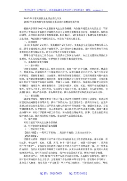 党委2023年主题教育专题民主生活会整改方案