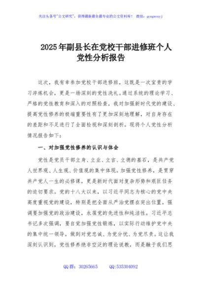2025年副县长在党校干部进修班个人党性分析报告
