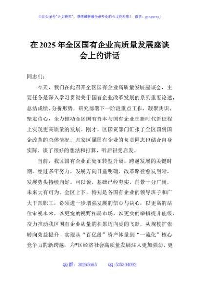 在2025年全区国有企业高质量发展座谈会上的讲话