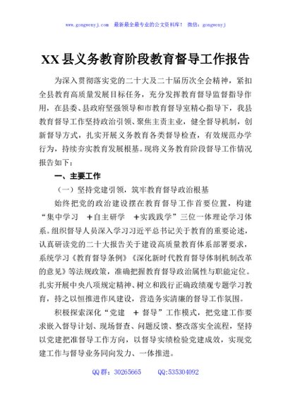 XX县义务教育阶段教育督导工作报告