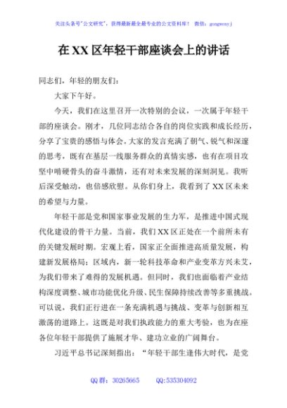 在XX区年轻干部座谈会上的讲话