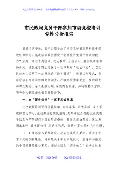 市民政局党员干部参加市委党校培训党性分析报告