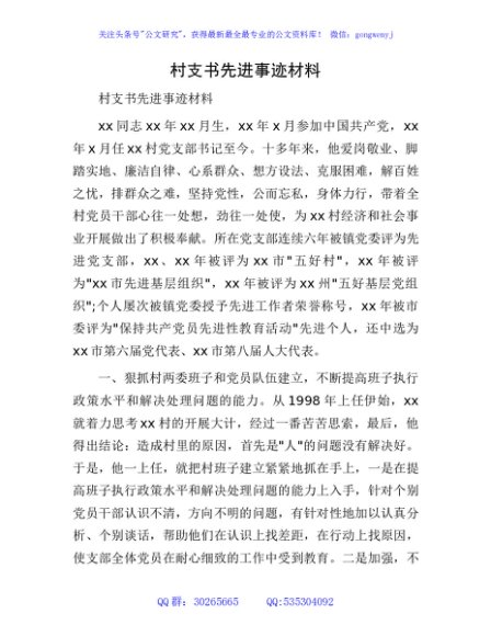 村支书先进事迹材料