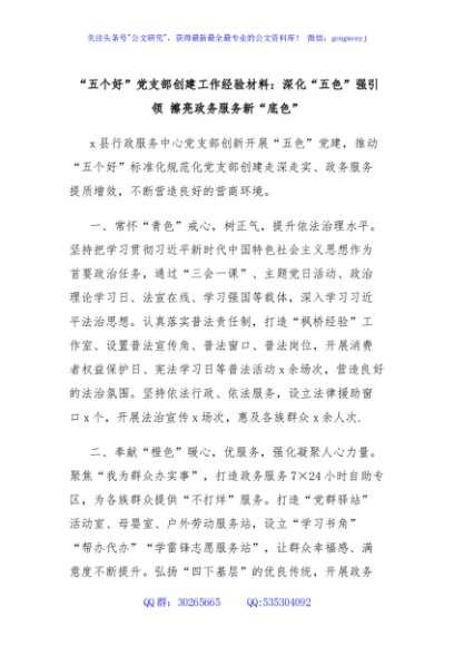 “五个好”党支部创建工作经验材料：深化“五色”强引领 擦亮政务服务新“底色”