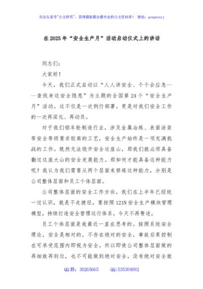 在2025年“安全生产月”活动启动仪式上的讲话