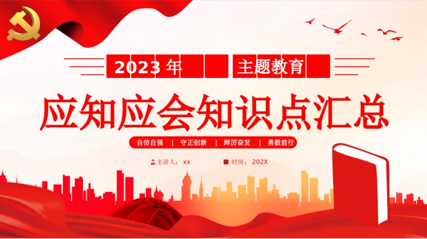 主题教育应知应会知识点党课PPT（29张）
