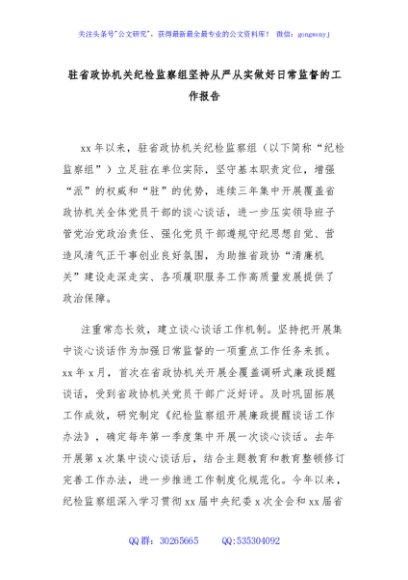 驻省政协机关纪检监察组坚持从严从实做好日常监督的工作报告