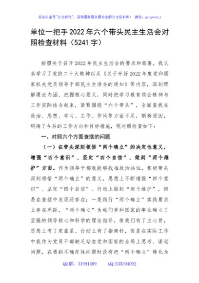 单位一把手2022年六个带头民主生活会对照检查材料