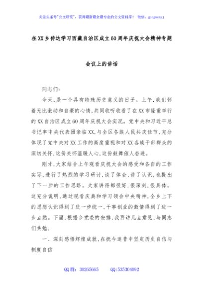 在XX乡传达学习西藏自治区成立60周年庆祝大会精神专题会议上的讲话