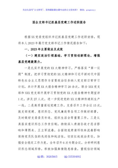 国企支部书记抓基层党建工作述职报告