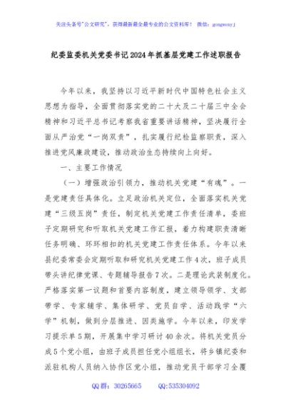 纪委监委机关党委书记2024年抓基层党建工作述职报告