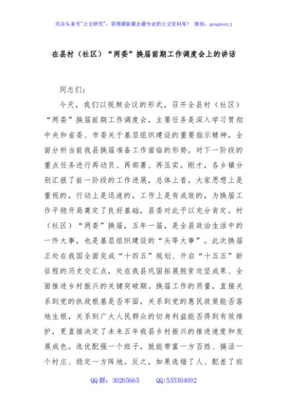 在县村（社区）“两委”换届前期工作调度会上的讲话