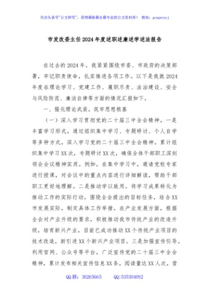市发改委主任2024年度述职述廉述学述法报告