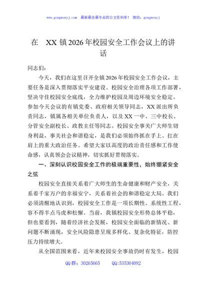 在XX镇2026年校园安全工作会议上的讲话