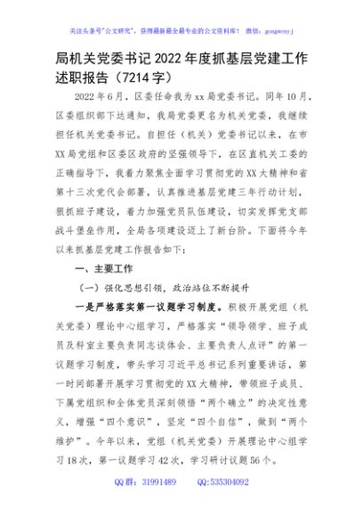 局机关党委书记2022年度抓基层党建工作述职报告