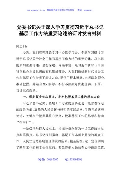 党委书记关于深入学习贯彻习近平总书记基层工作方法重要论述的研讨发言材料