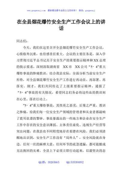 在全县烟花爆竹安全生产工作会议上的讲话