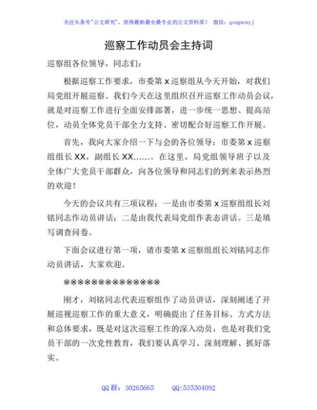 巡察工作动员会主持词2200字