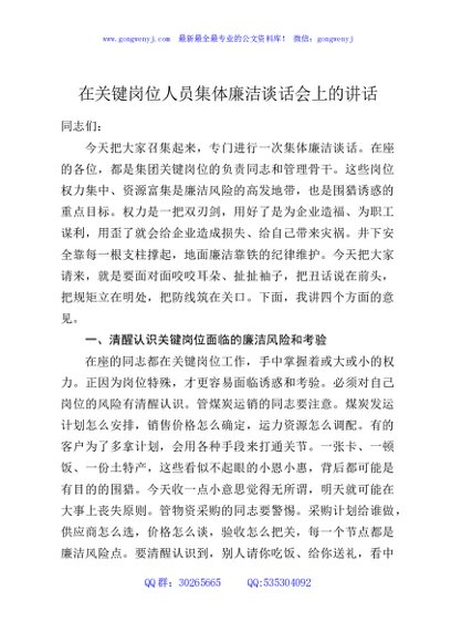 在关键岗位人员集体廉洁谈话会上的讲话