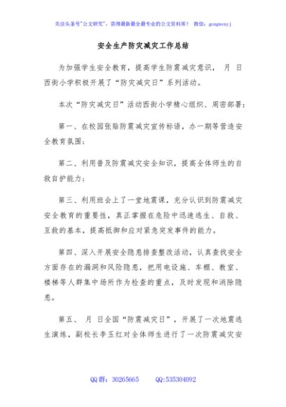 安全生产防灾减灾工作总结