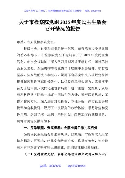 关于市检察院党组2025年度民主生活会召开情况的报告